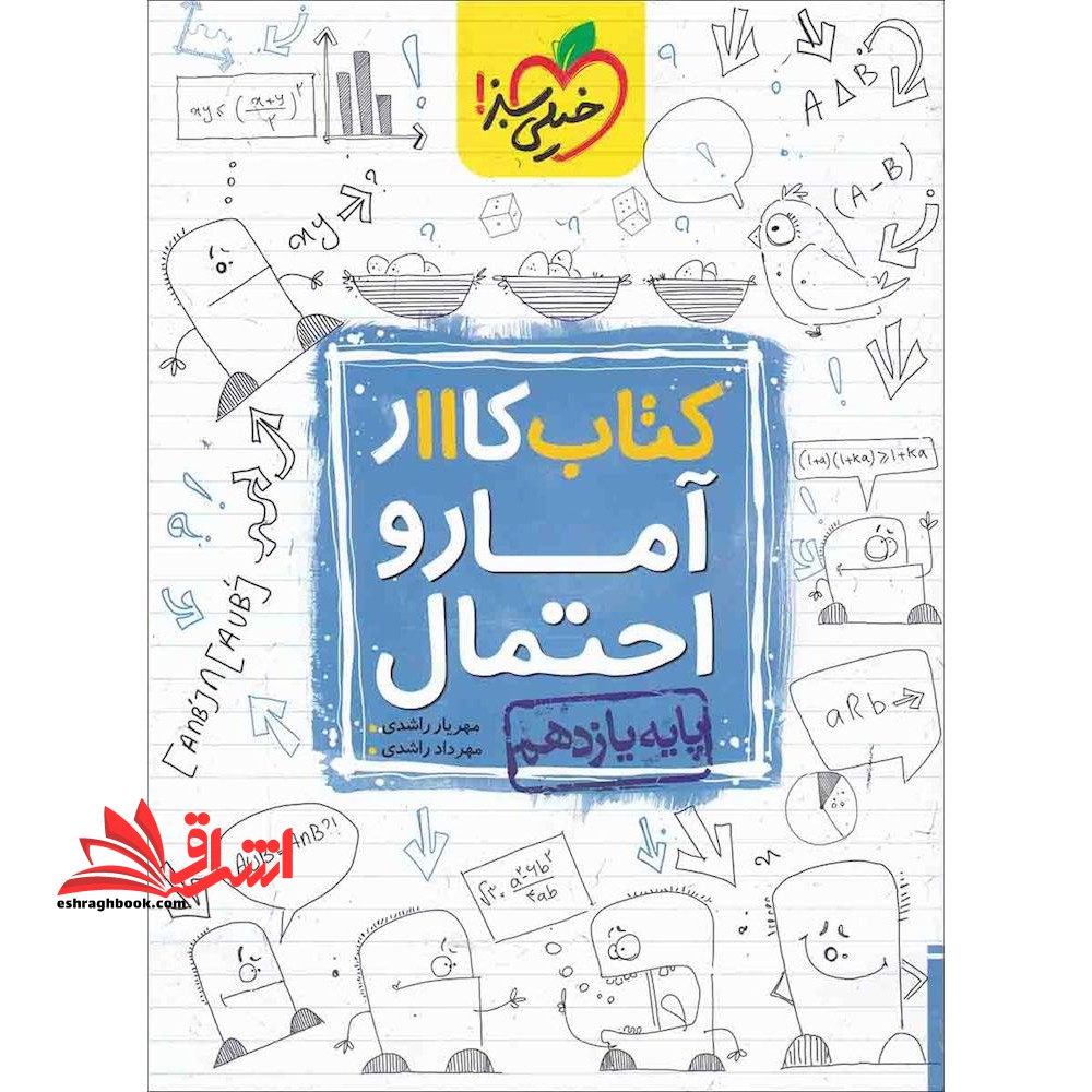 کار آمار و احتمال یازدهم (کتاب کار رشته ریاضی - فروشگاه کتاب اشراق