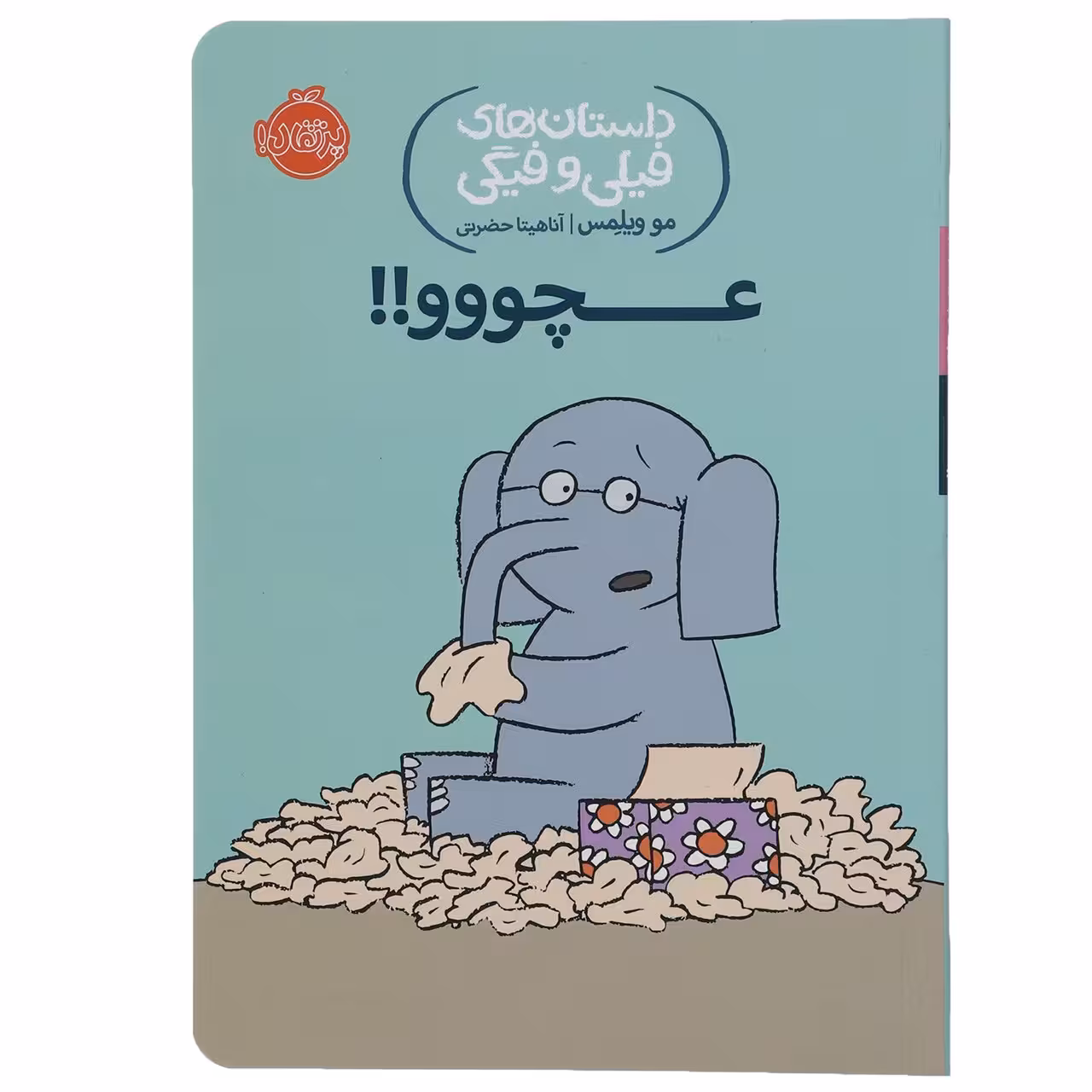 کتاب عچووو اثر مو ویلمس