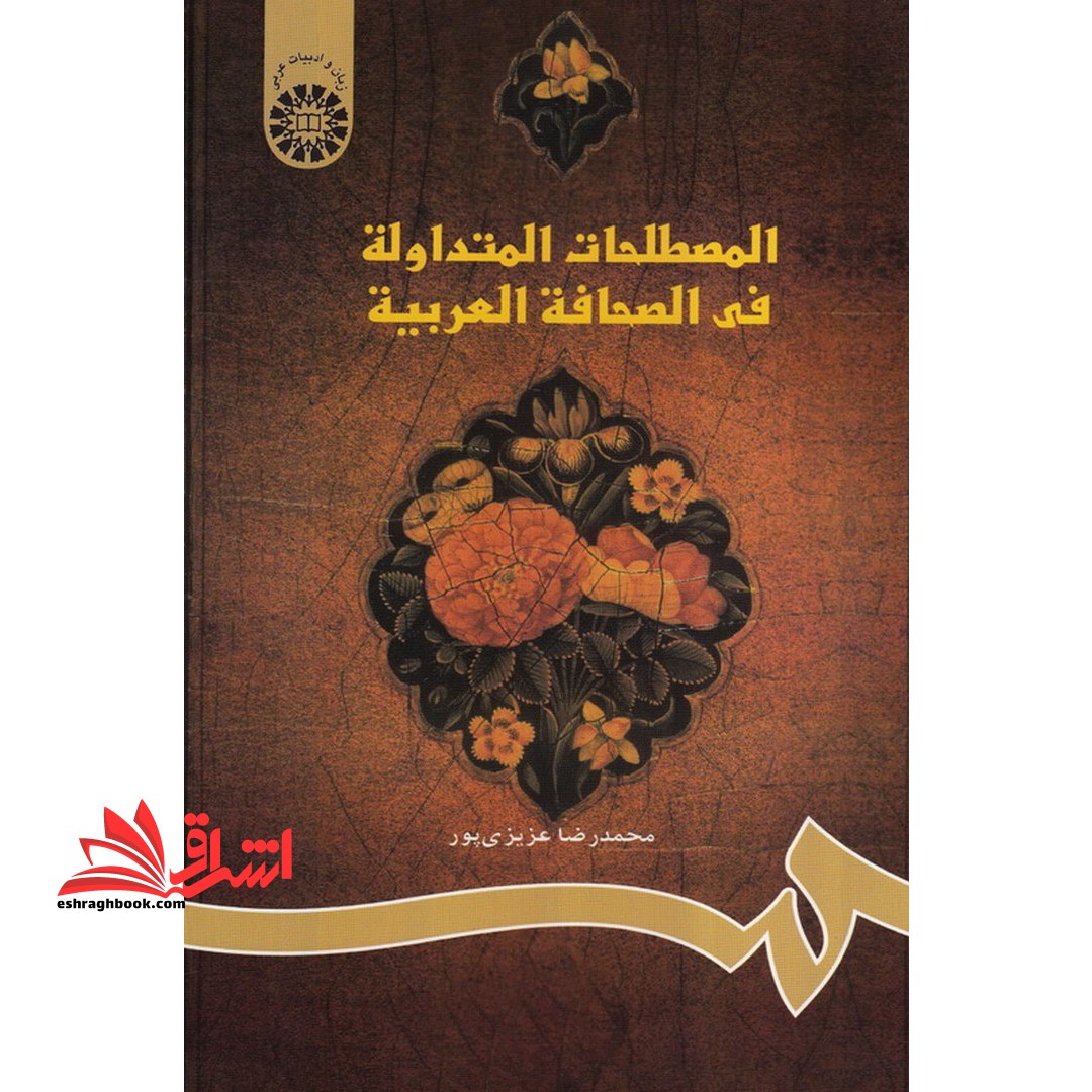 المصطلحات المتداوله فی الصحافه العربیه کد 729 - فروشگاه کتاب اشراق