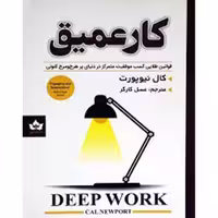 کتاب کار عمیق اثر کال نیوپورت نشر شاهدخت پاییز