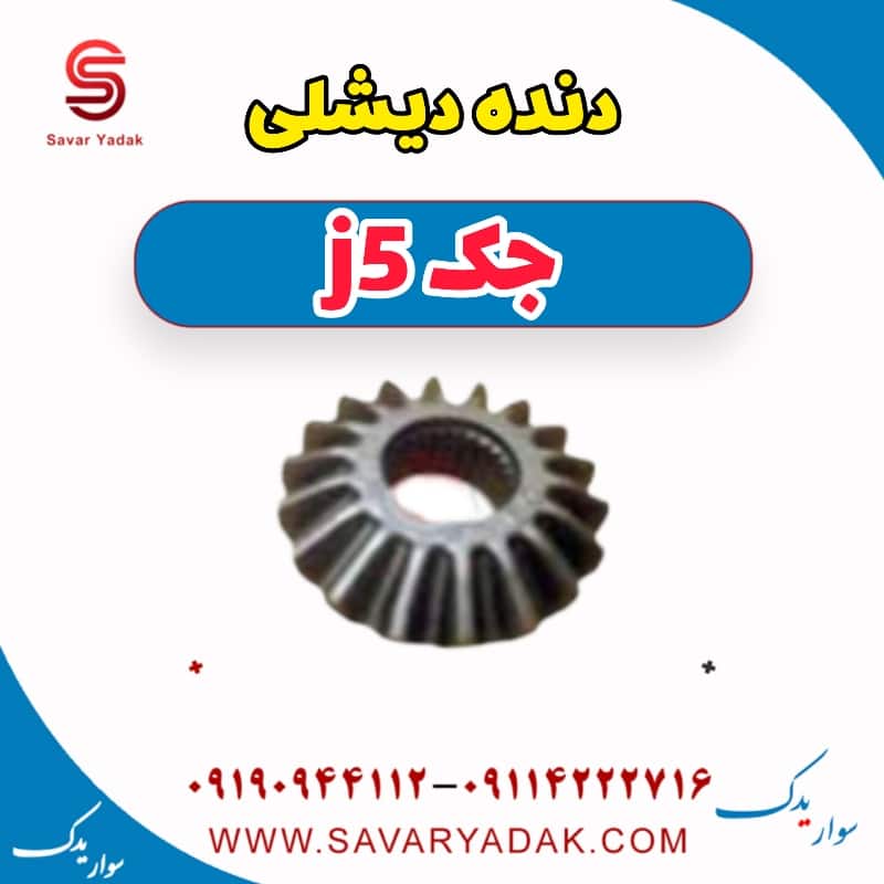 دنده دیشلی جک j5