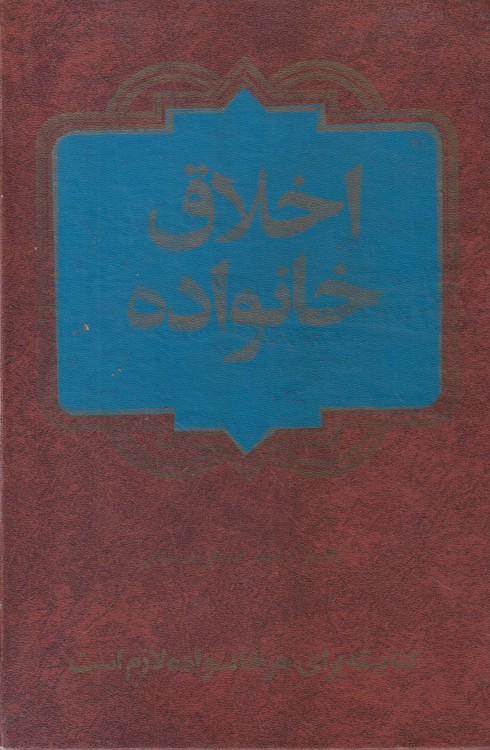 خرید کتاب اخلاق خانواده — کتابسرای طه