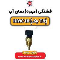فشنگی (مهره) دمای آب KMC t8