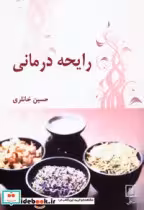 قیمت و خرید کتاب رایحه درمانی نشر علم اثر کتی کویل | ایده بوک