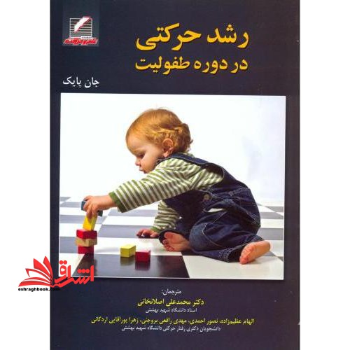 رشد حرکتی در دوره طفولیت - فروشگاه کتاب اشراق