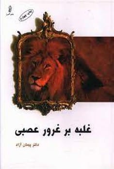غلبه بر غرور عصبی - کتاب‌فروشی کوچه کتاب