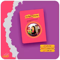 کتاب مدرسه حجاب اثر محمدحسین قاسمی انتشارات کتابک