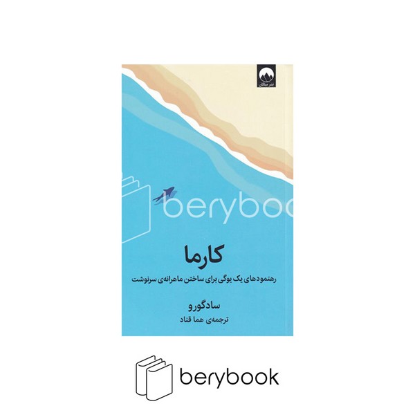 کتاب کارما / رهنمود های یک یوگی برای ساختن ماهرانه ی سرنوشت