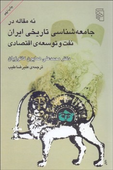 نه مقاله درجامعه شناسی تاریخی ایران نفت و توسعه ی اقتصادی | مرکز فرهنگی آبی