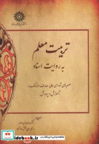 قیمت و خرید کتاب تربیت معلم به روایت اسناد | ایده بوک