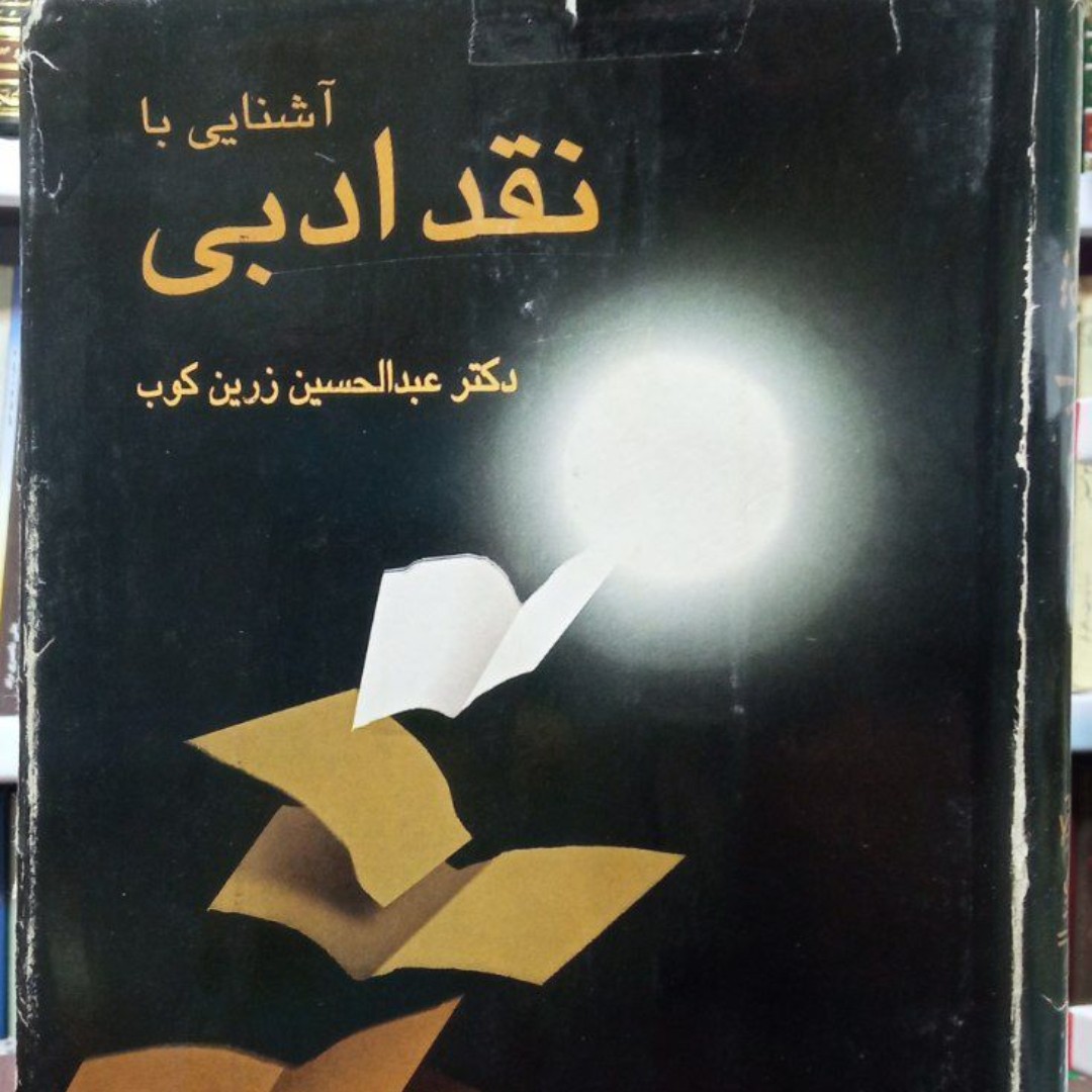 آشنایی با نقد ادبی نویسنده عبدالحسین زرین کوب 