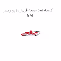کاسه نمد جعبه فرمان دوو ریسر GM