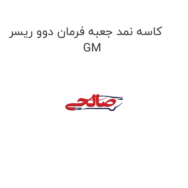 کاسه نمد جعبه فرمان دوو ریسر GM