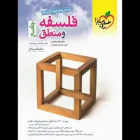 کتاب تست فلسفه منطق جامع رشته انسانی ویژه کنکور 1403 انتشارات خیلی سبز