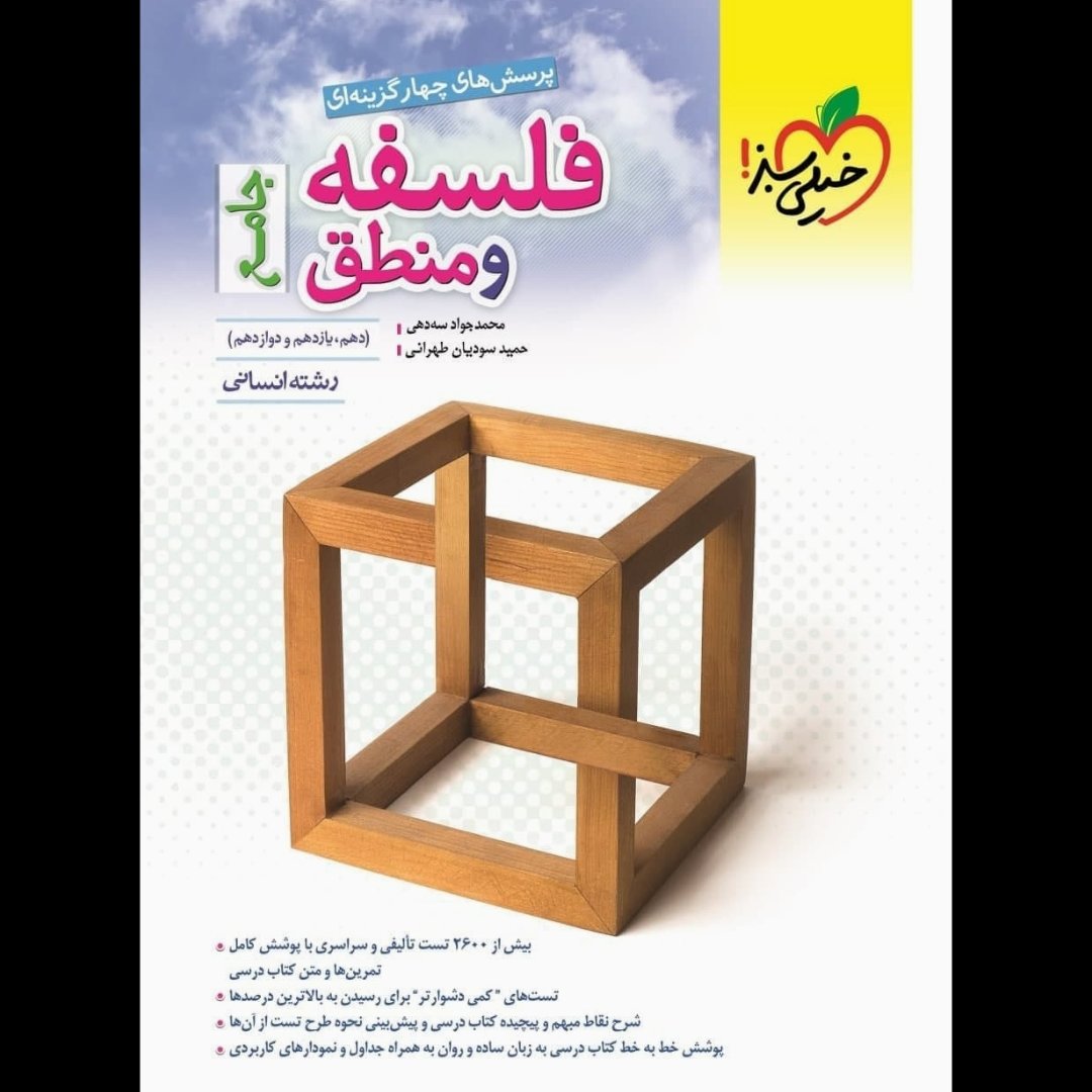 کتاب تست فلسفه منطق جامع رشته انسانی ویژه کنکور 1403 انتشارات خیلی سبز