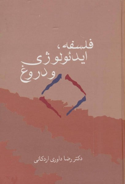 فلسفه ایدئولوژی و دروغ - کتابفروشی کوچه کتاب