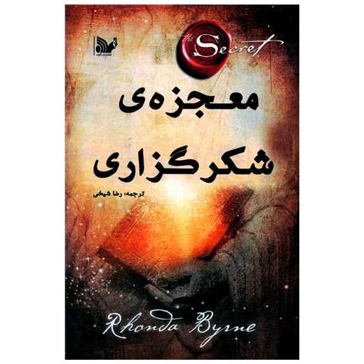 کتاب معجزه شکرگزاری اثر راندا برن
