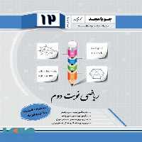 ریاضی نوبت دوم ریاضیات گسسته دوازدهم جویامجد
