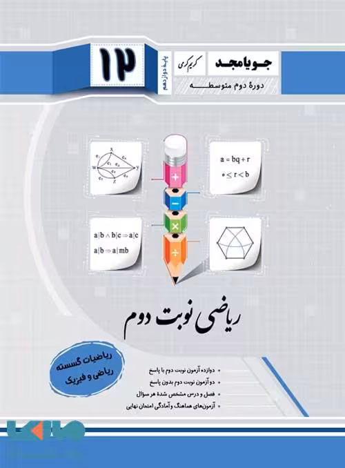 ریاضی نوبت دوم ریاضیات گسسته دوازدهم جویامجد