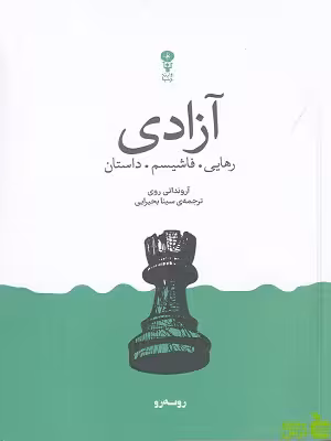 خرید اینترنتی کتاب آزادی: رهایی، فاسیم، داستان سینا بحیرایی نشر وزن دنیا