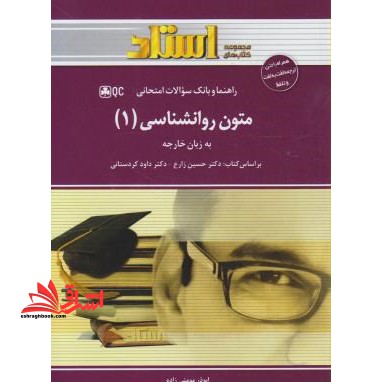 متون روان شناسی (1) به زبان خارجه - فروشگاه کتاب اشراق