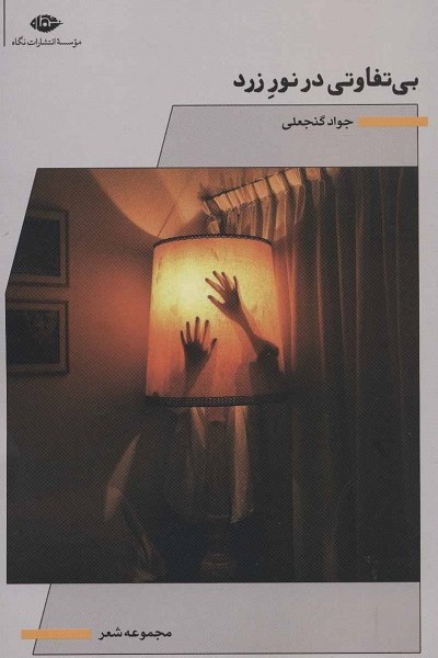 بی تفاوتی در نور زرد