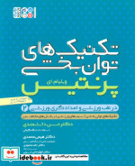 خرید کتاب تکنیک های توان بخشی در طب ورزشی و امدادگری ورزشی 2 | ایده بوک