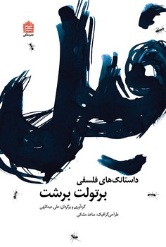 فیل: داستانک‌های فلسفی برتولت برشت | مرکز فرهنگی آبی