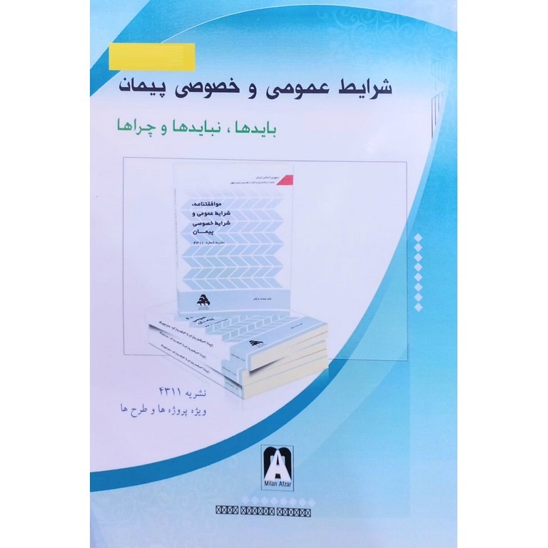 شرایط عمومی و خصوصی پیمان (بایدها، نبایدها و چراها)