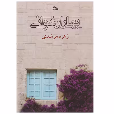 کتاب بهار ارغوانی اثر زهره مرشدی
