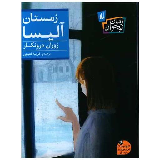 کتاب زمستان آلیسا اثر زوران درونکار