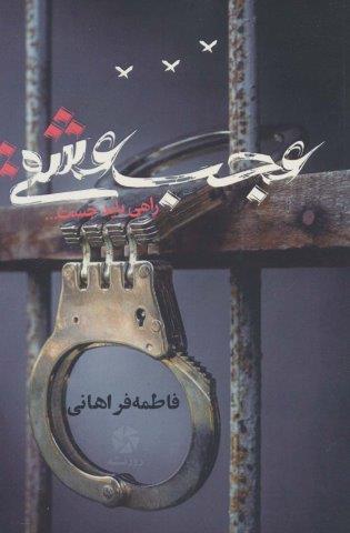 عجب عشقی (راهی باید جست…)