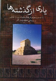 یادی از گذشته ها (آداب و رسوم و فرهنگ عامیانه مردم عشایر و روستایی منطقه پاسارگاد) - ناشربوک | خرید آنلاین کتاب