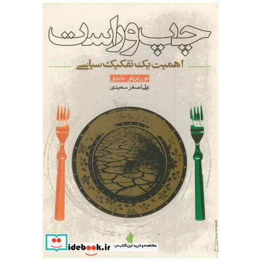 کتاب چپ و راست:تفکیک سیاسی اثر نوربرتو بابیو