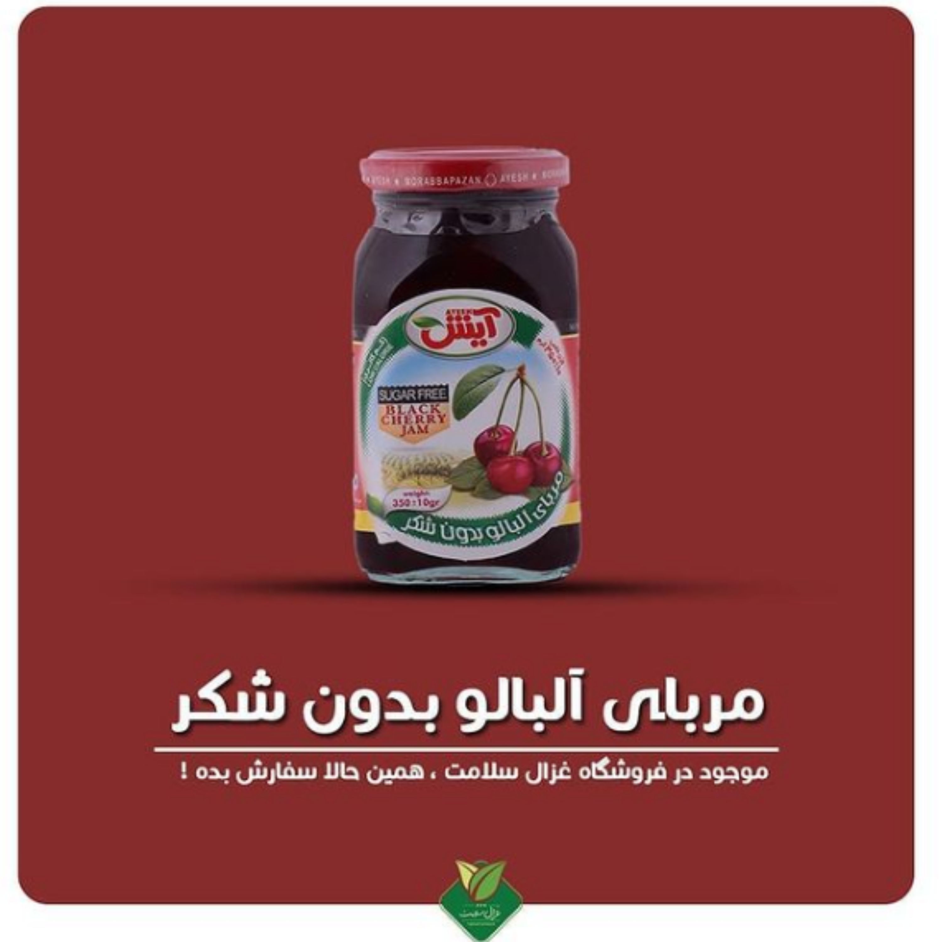 مربا بدون شکر آلبالو آیش