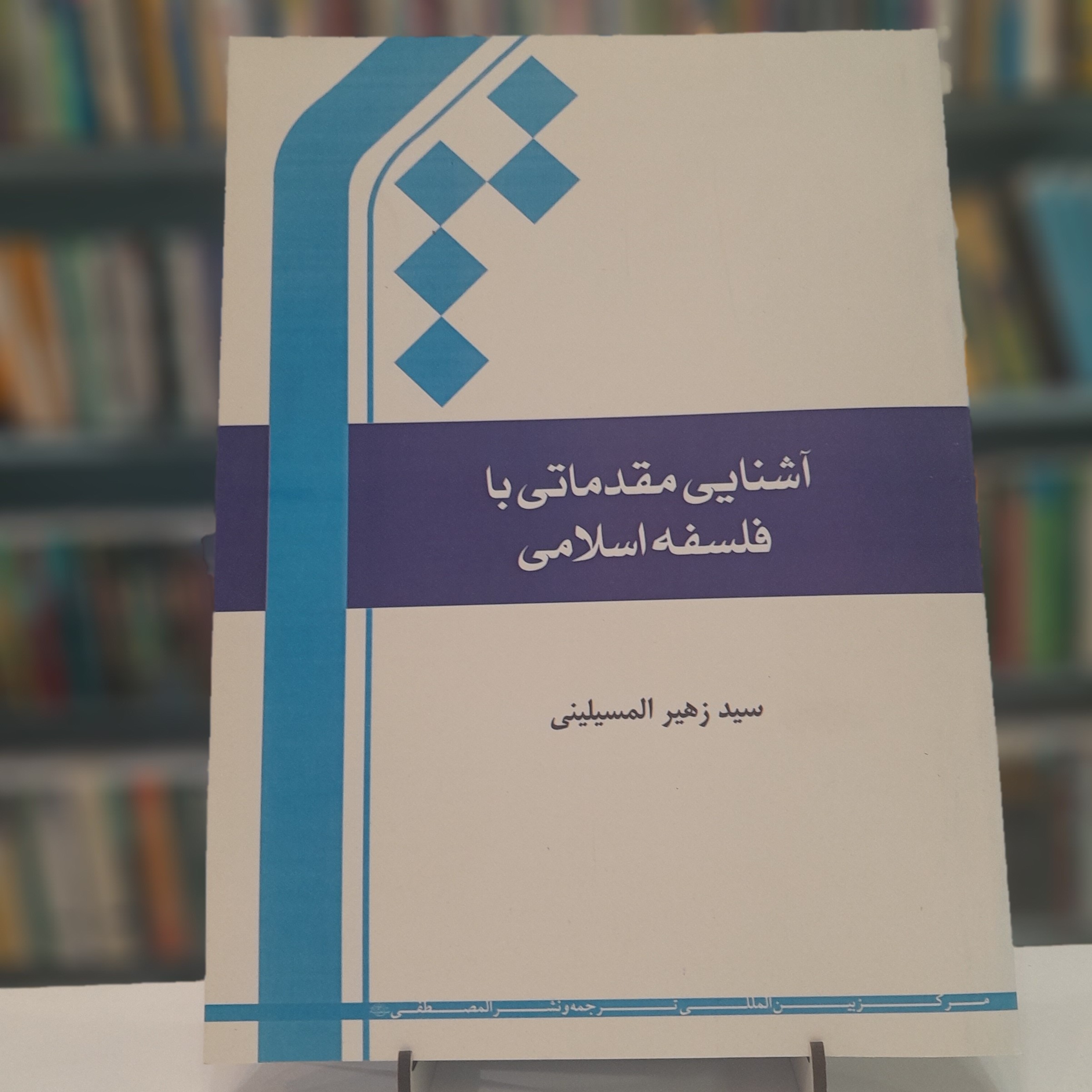 آشنایی مقدماتی با فلسفه اسلامی
