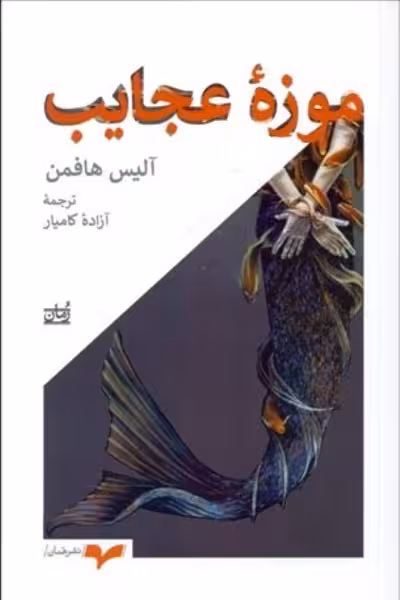 موزه عجایب