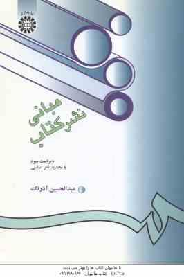 مبانی نشر کتاب ( عبد الحسین آذرنگ ) – ویرایش 3 – کد 203