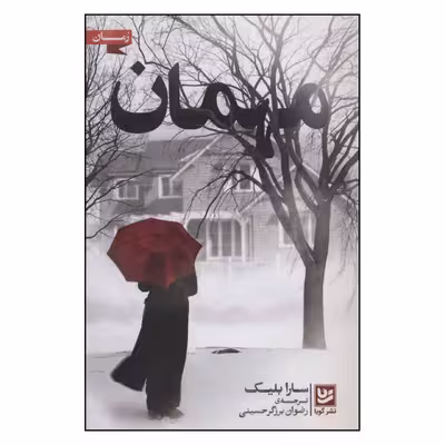 کتاب مهمان اثر سارا بلیک نشر گویا