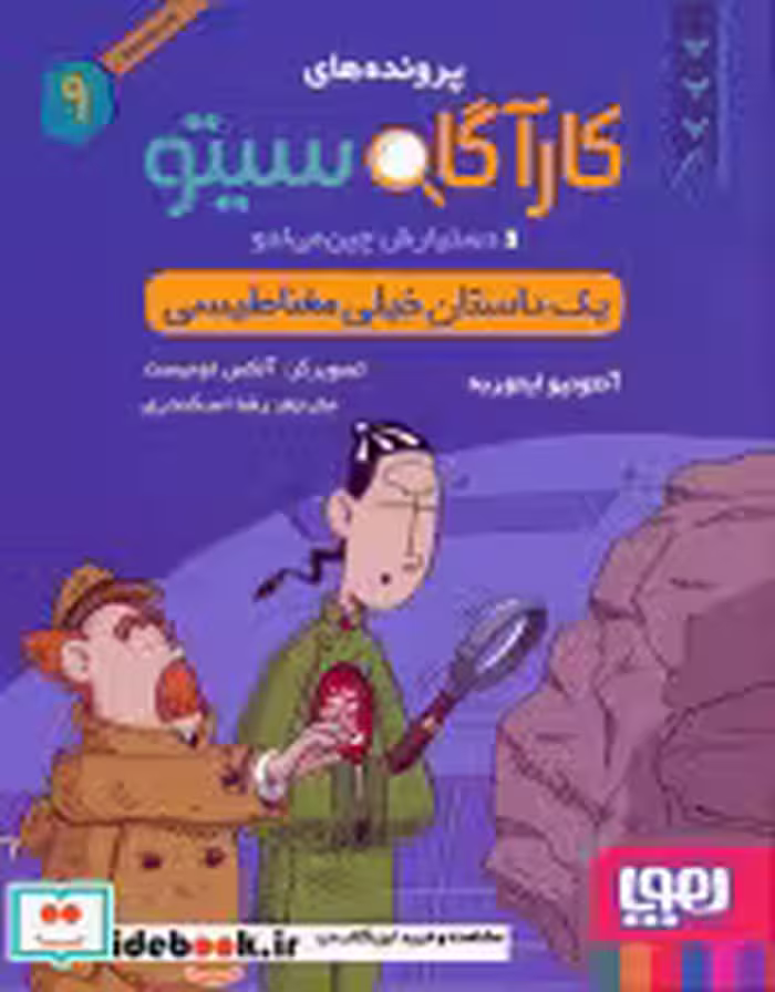 قیمت و خرید کتاب پرونده های کارآگاه سیتو 9 | ایده بوک