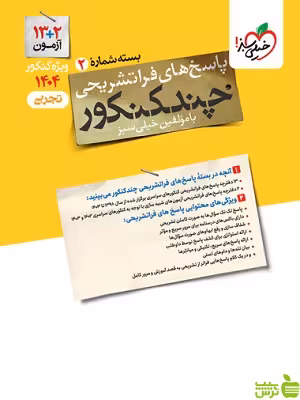 چند کنکور تجربی جلد2 خیلی سبز - سیب ترش - SibTorsh تخفیف ویژه