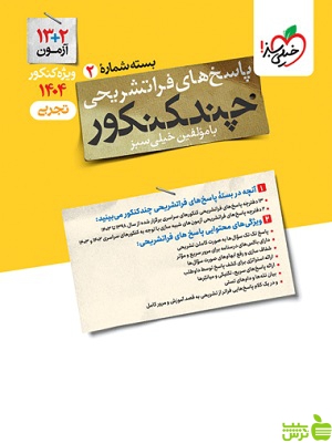 چند کنکور تجربی جلد2 خیلی سبز - سیب ترش - SibTorsh تخفیف ویژه