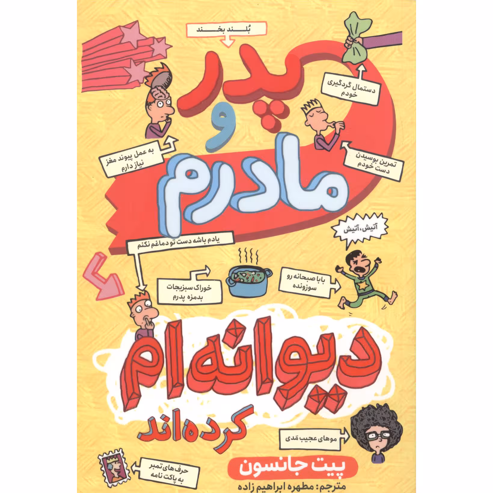 کتاب پدر مادر من دیوانه ام کرده اند اثر پیت جانسون انتشارات نگاه آشنا