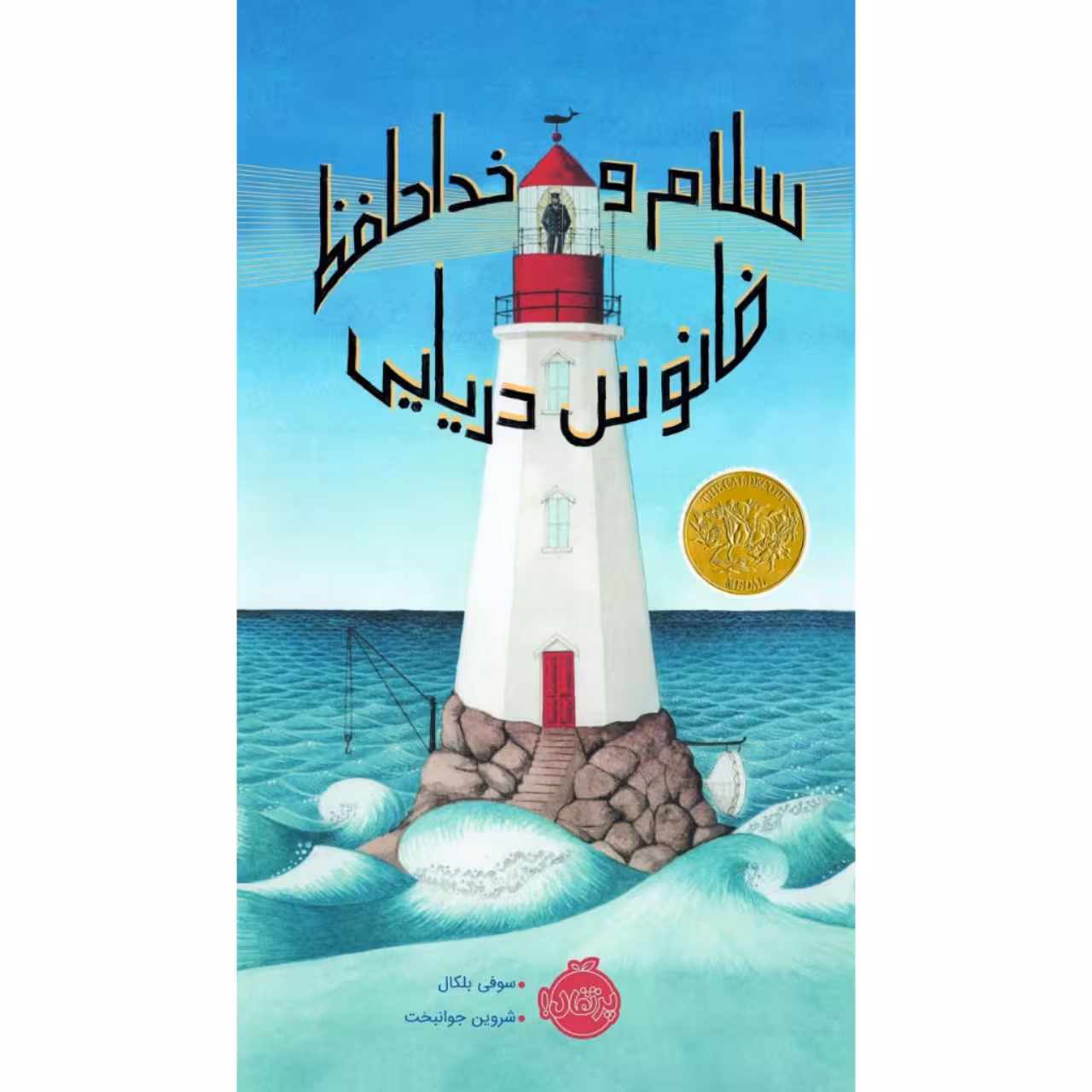 کتاب سلام و خداحافظ فانوس دریایی اثر سوفی بلکال انتشارات پرتقال