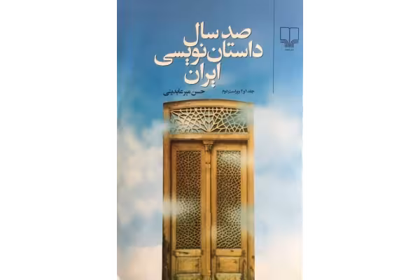 کتاب صد سال داستان نویسی ایران/ حسن میرعابدینی - کتابخانه مجازی واتیکان