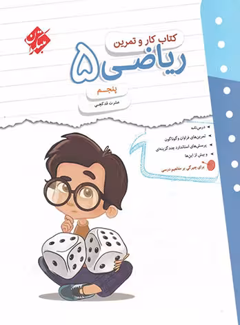 کتاب کار و تمرین ریاضی پنجم دبستان مبتکران
