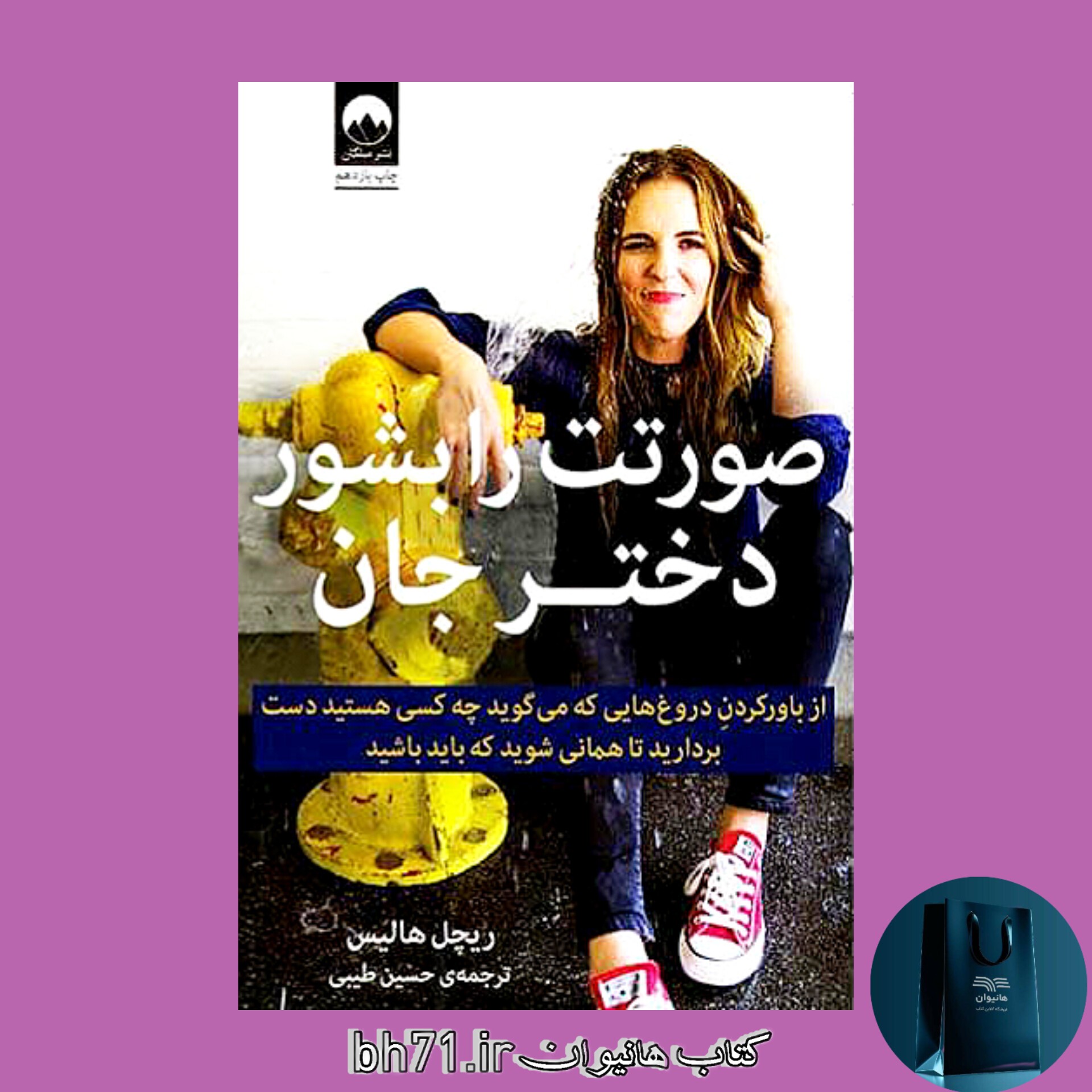 کتاب صورت ت را بشور دختر جان