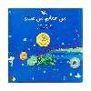 كتاب من همانم، من همانم اثر فريبا كلهر انتشارات کانون پرورش فکری کودکان و نوجوانان
