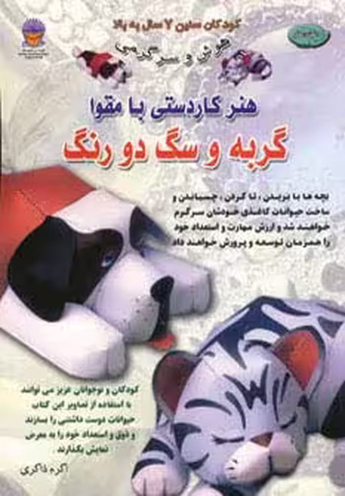 دنیای هنر کاردستی با مقوا (گربه و سگ دو رنگ)،(گلاسه) - ناشربوک | خرید آنلاین کتاب
