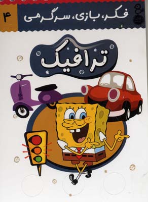 فکر،بازی،سرگرمی 4 ترافیک